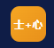 士加心科技